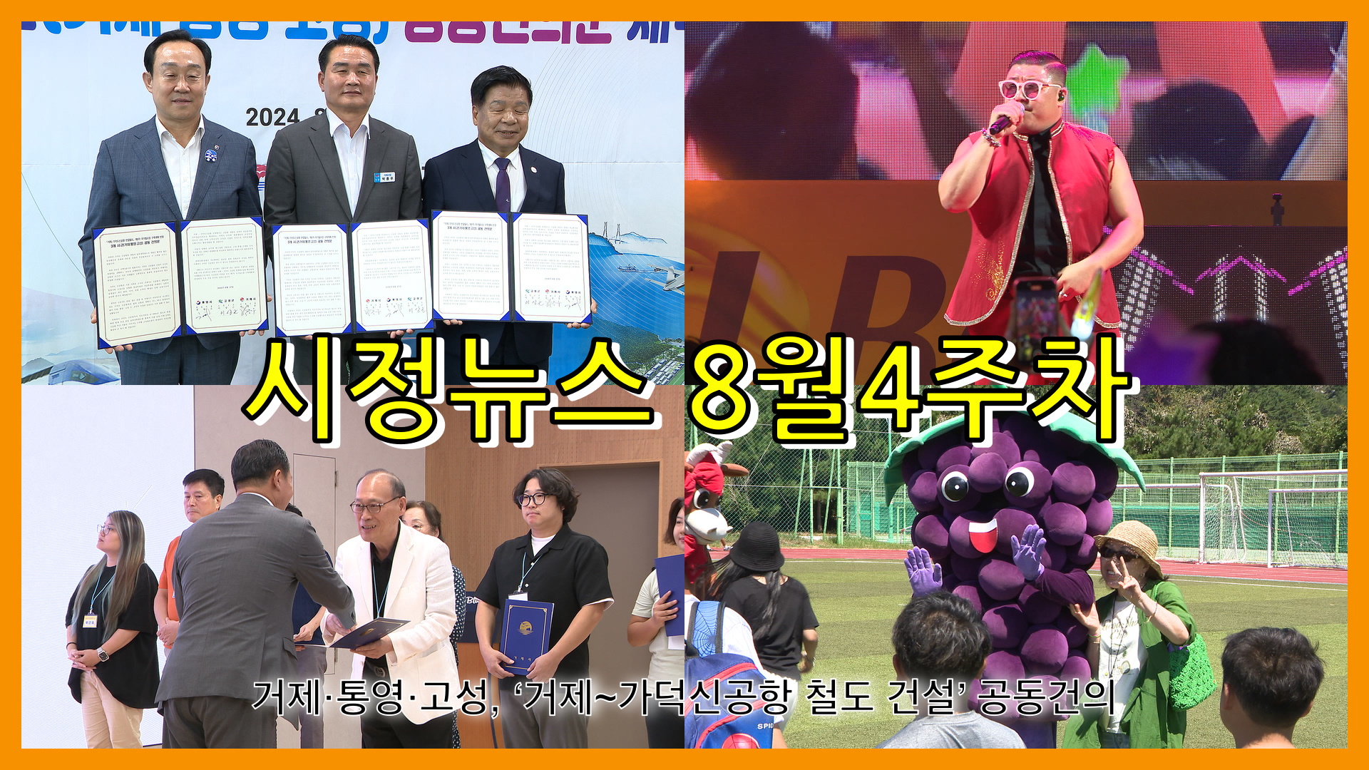 8월 4주 시정뉴스입니다