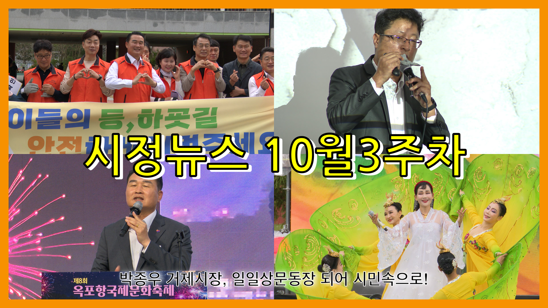 10월 3주 시정뉴스입니다