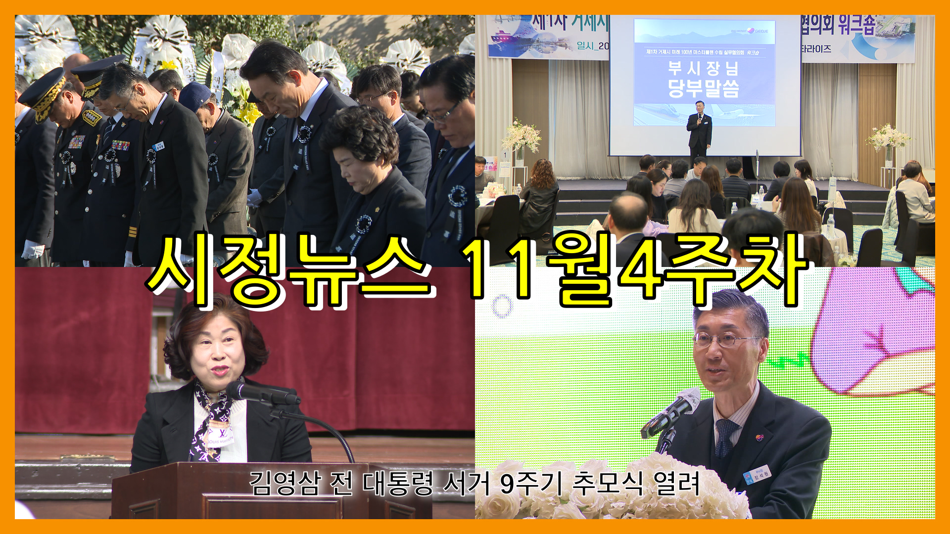 11월 4주 시정뉴스입니다