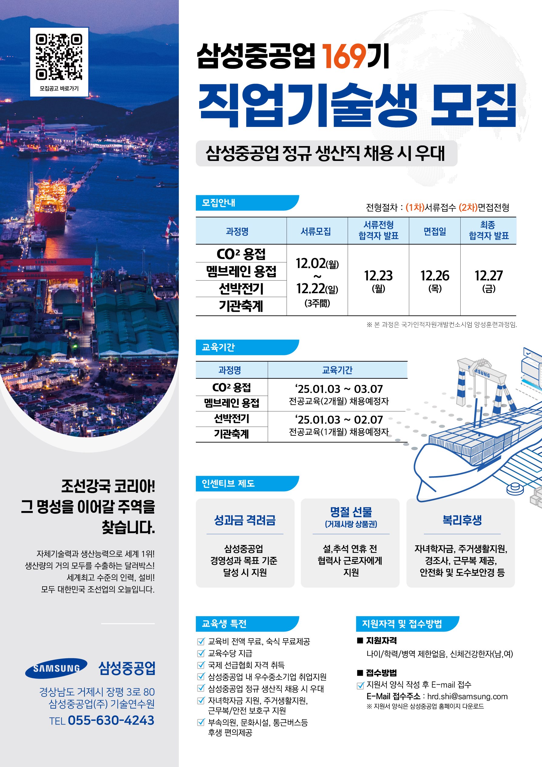 삼성중공업 제169기 직업기술생 모집[정규직 생산직 채용 시 우대] 이미지