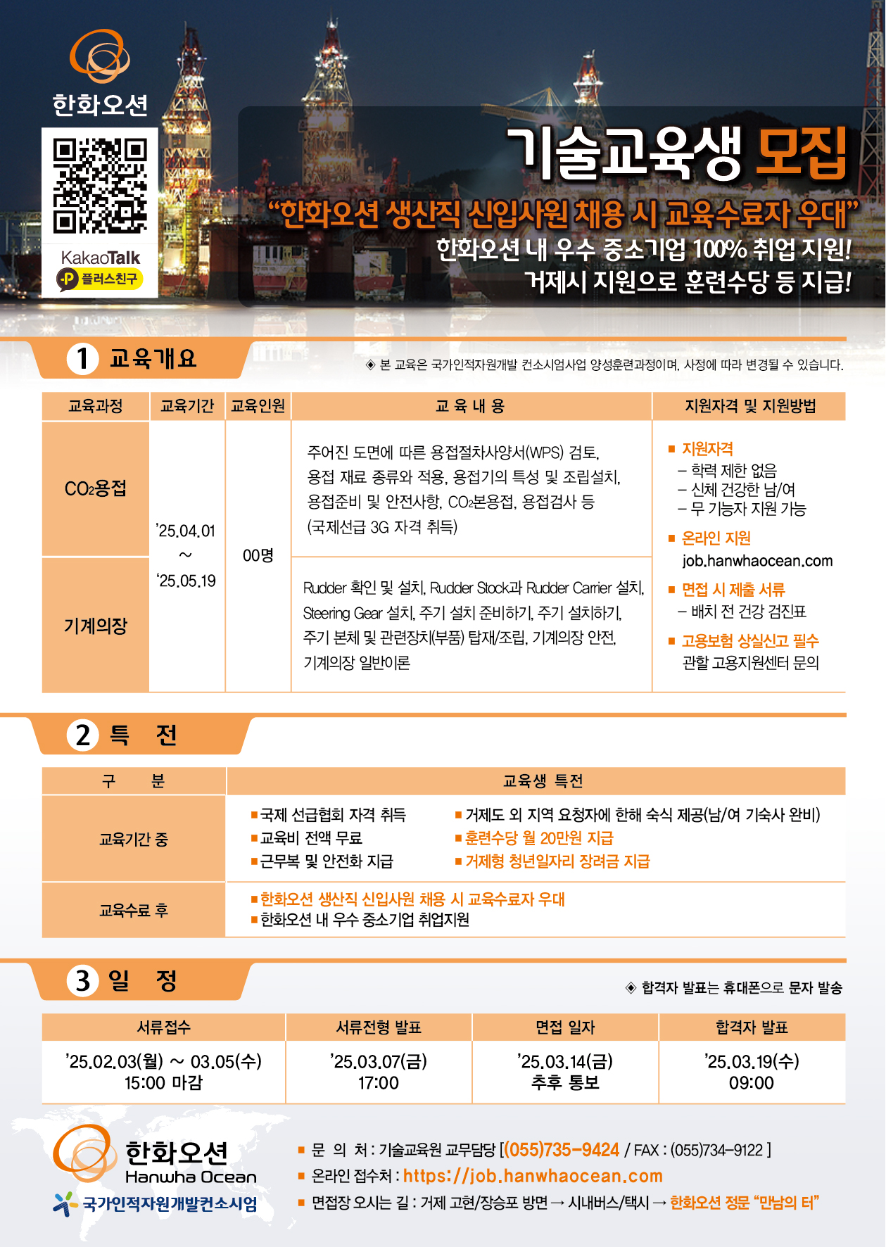 한화오션 기술교육원  ‘25년 2차 채용예정자 양성교육생 모집 이미지