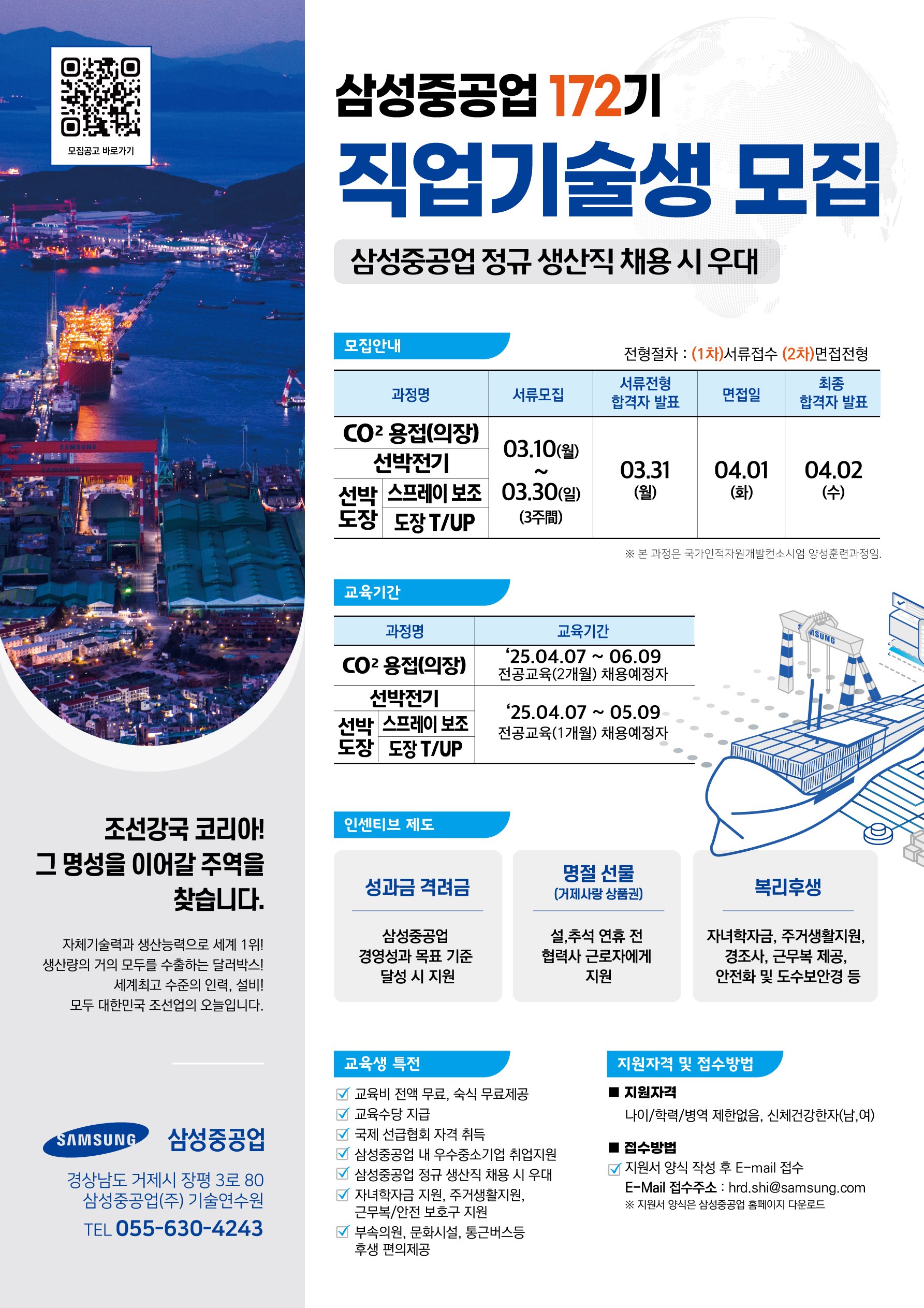 삼성중공업 제172기 직업기술생 모집 이미지