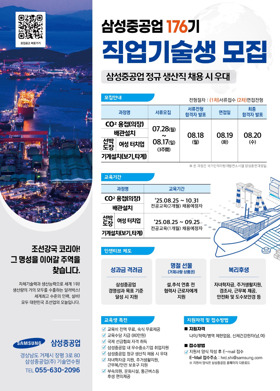 (~8.17.)[삼성중공업] 176기 직업기술생 모집 안내 이미지