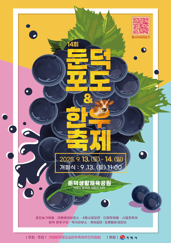 거제둔덕포도&한우축제 참고 이미지 1
