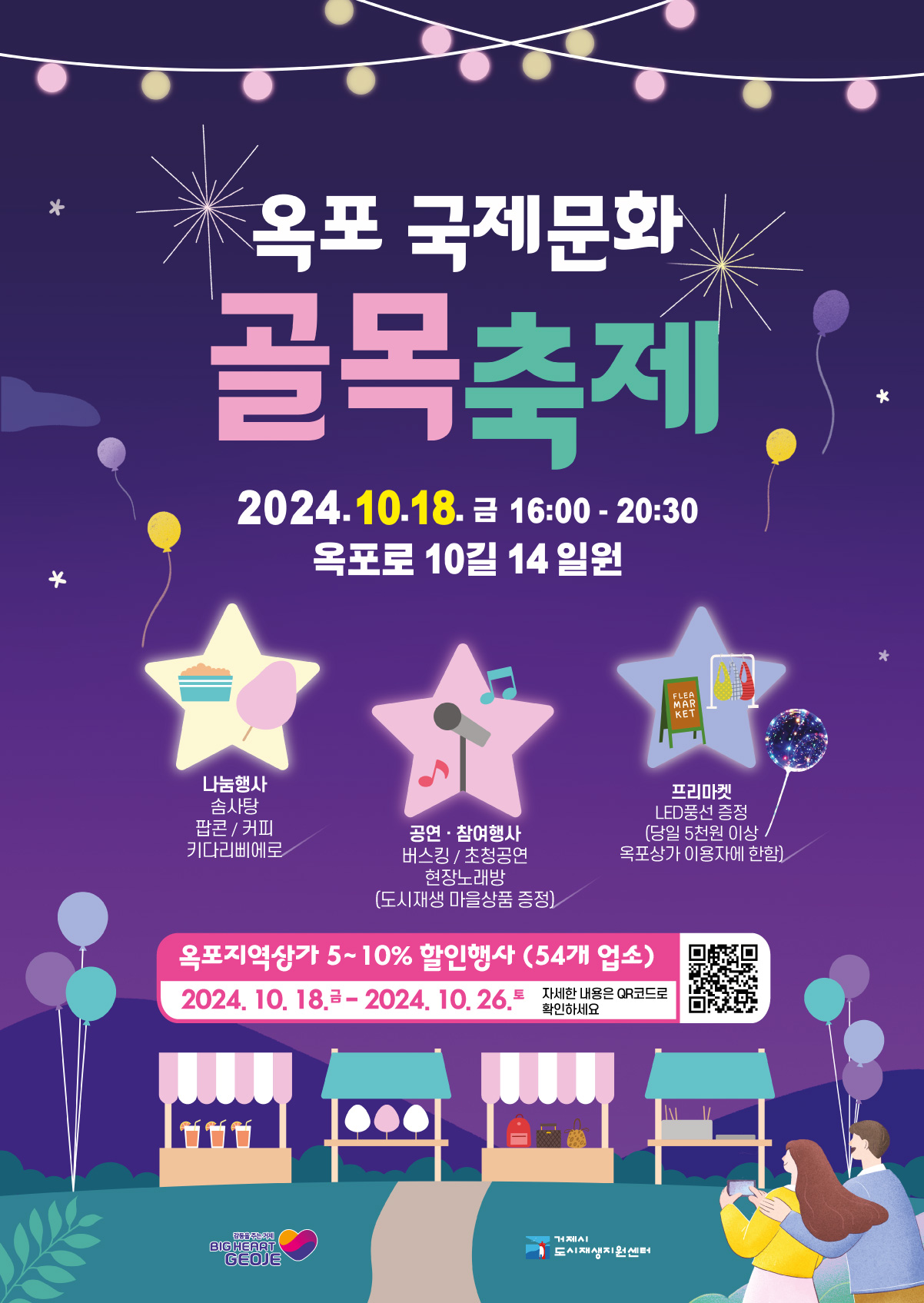 면동 > 연초면 > 열린마당 > 공지사항 > 옥포 국제문화 골목축제 행사 개최 안내 | 거제시청