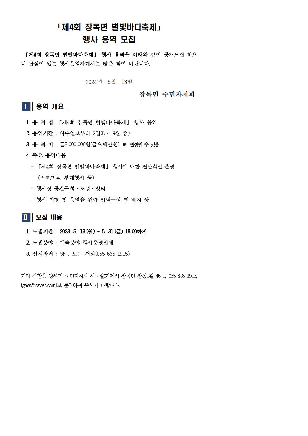 면동 > 장목면 > 열린마당 > 공지사항 > [장목면 주민자치회]제4회 별빛바다축제 행사 용역 모집 | 거제시청