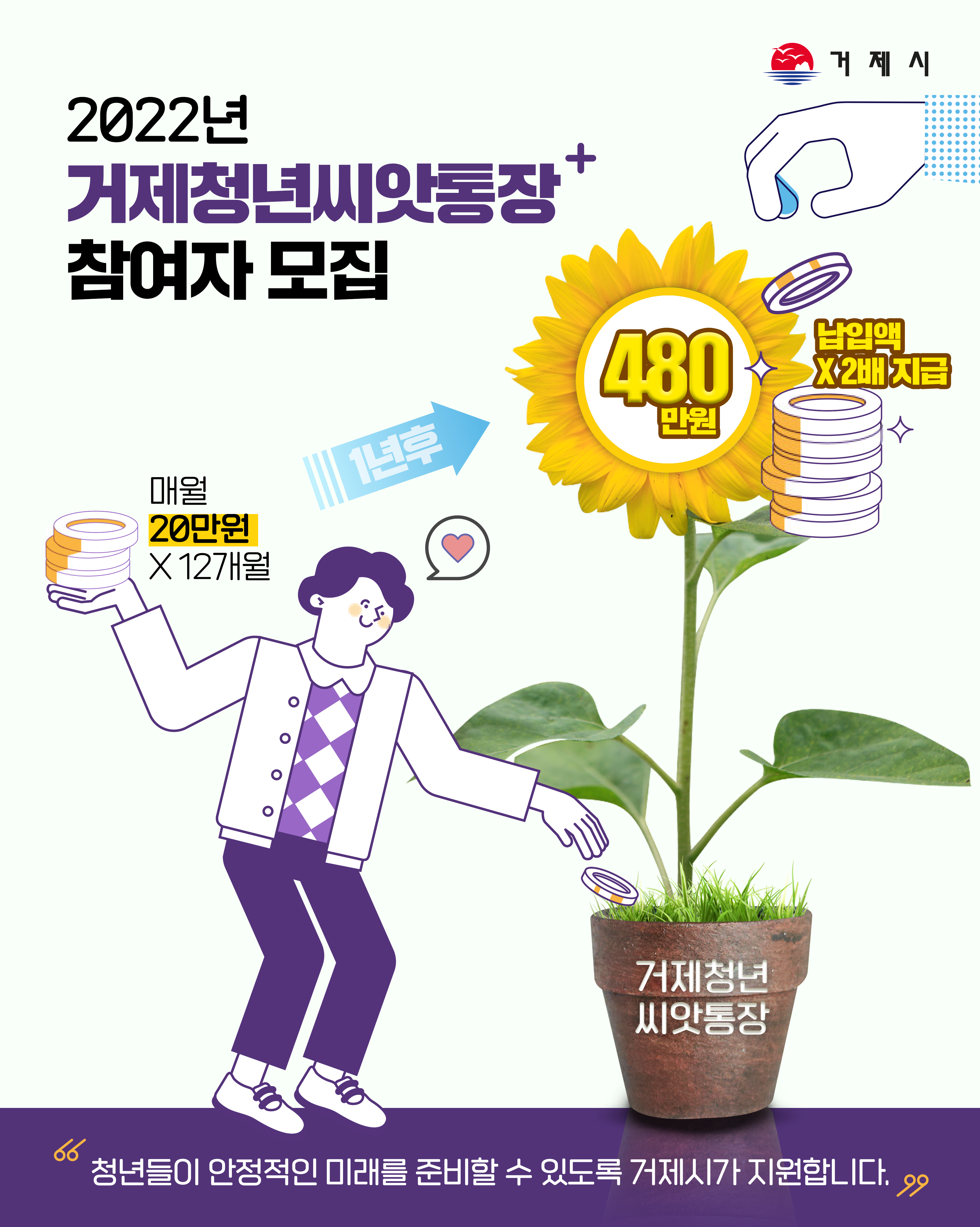 2022년 거제청년씨앗통장 신규 참여자 모집