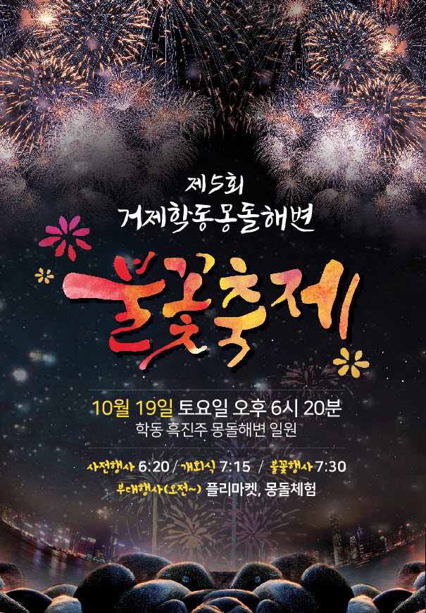 제5회 거제학동몽돌해변 불꽃축제 개최