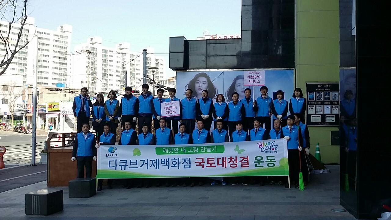 면동 > 장평동 > 열린마당 > 마을 이모저모 > 디큐브 백화점 환경정화활동과 기초질서캠페인 | 거제시청