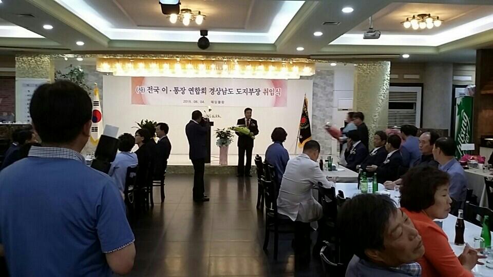 제6대 전국이ㆍ통장연합회경남지부장 취임식 개최