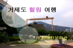 거제도 힐링 여행 - 해양의 역사를 대표하는 조선해양문화관