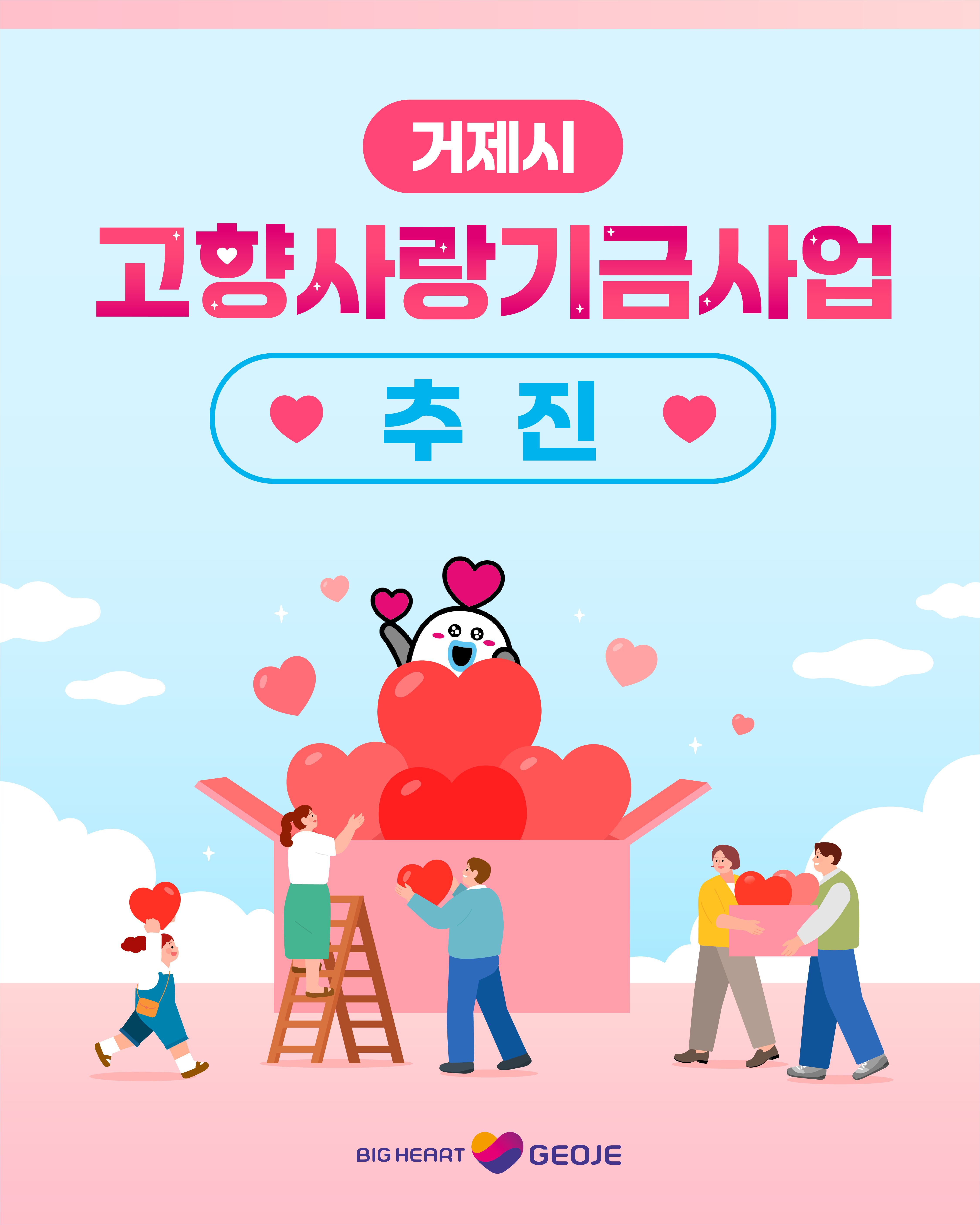 거제시 고향사랑기금사업 추진