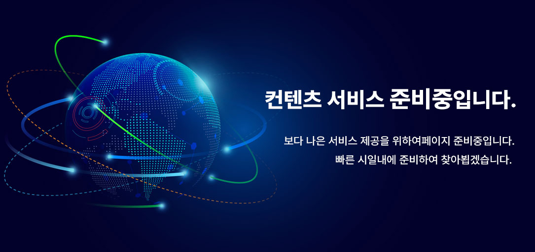 컨텐츠 준비중 입니다.