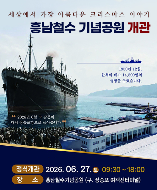 흥남철수 기념공원 개관