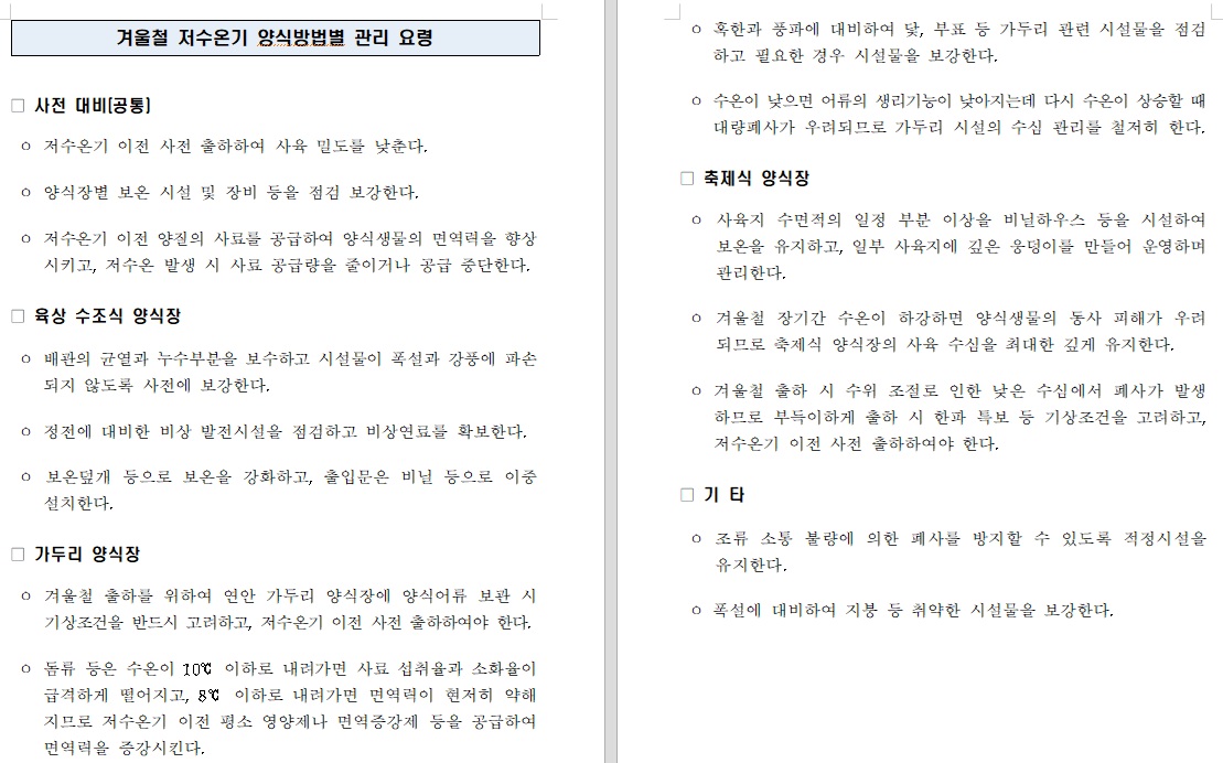 저수온 예비특보 발표( 경남 사천만 강진만)-2026.1.14. 10시