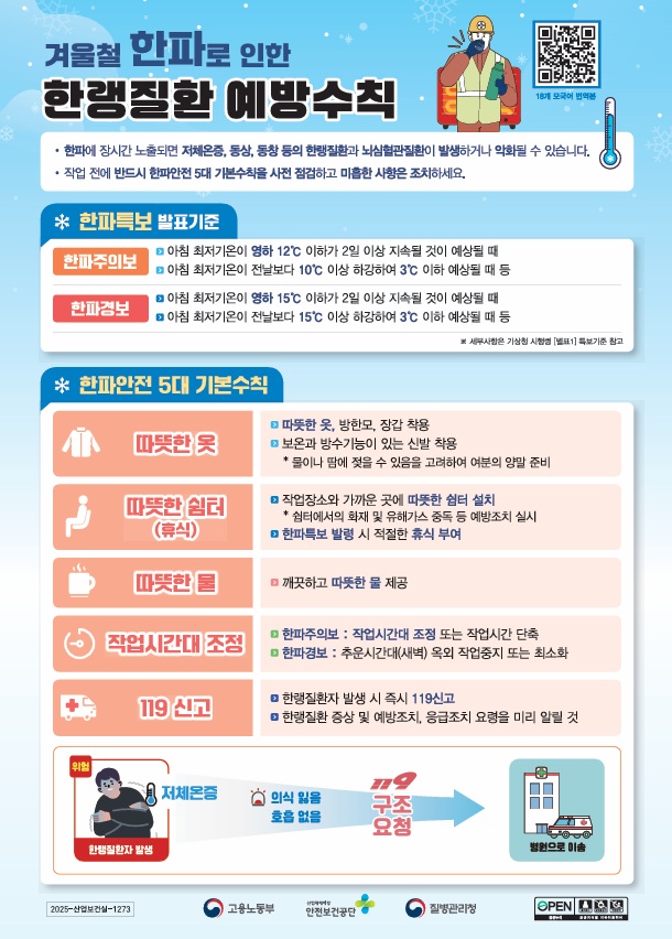 겨울철 한파로 인한 한랭질환 예방수칙