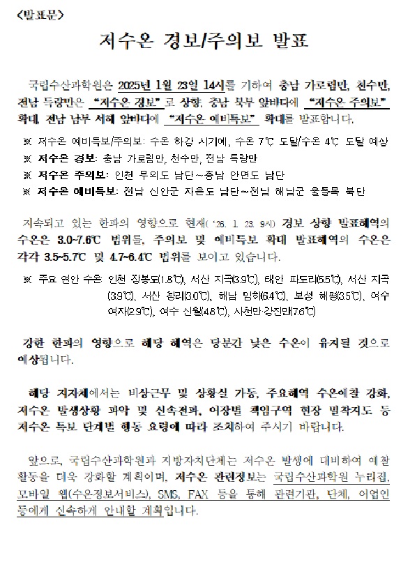 저수온 경보/주의보 발표(서해 및 전남해역)