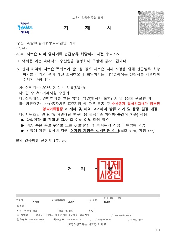 저수온 대비 양식어류 긴급방류 희망어가 사전 수요조사