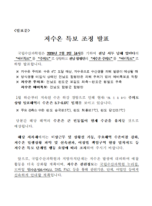 저수온 특보 조정 발표 알림(전남 서부해역)