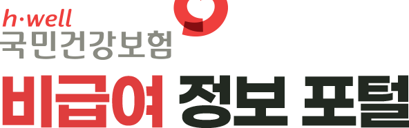 국민건강보험 비급여 정보 포털