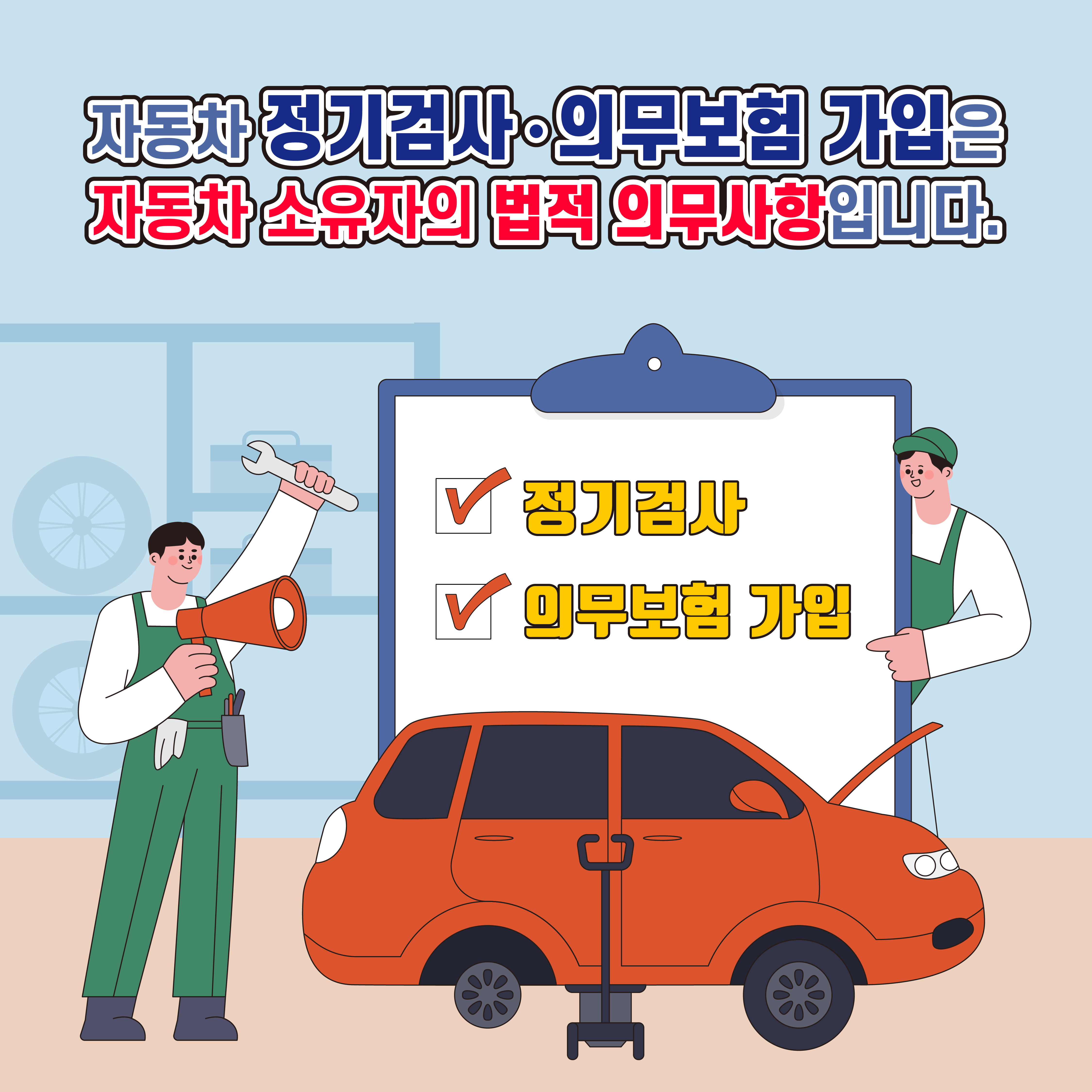 자동차 정기검사,의무보험 가입