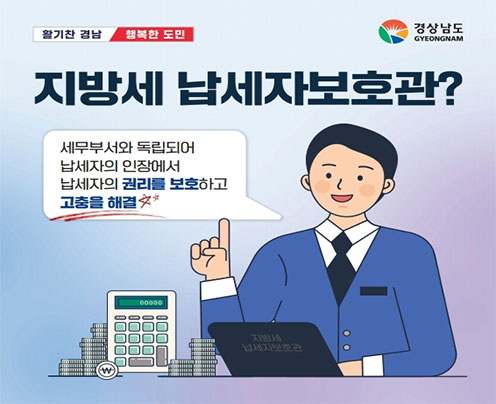 지방세 납세자보호관