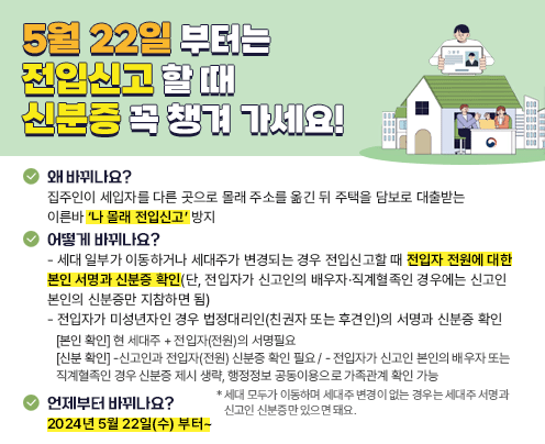 전입신고 관련 법령 개정