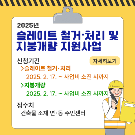 2025년 슬레이트 철거·처리 및 지붕개량 지원사업
