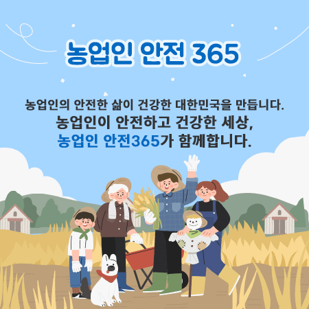 농업인 안전 365