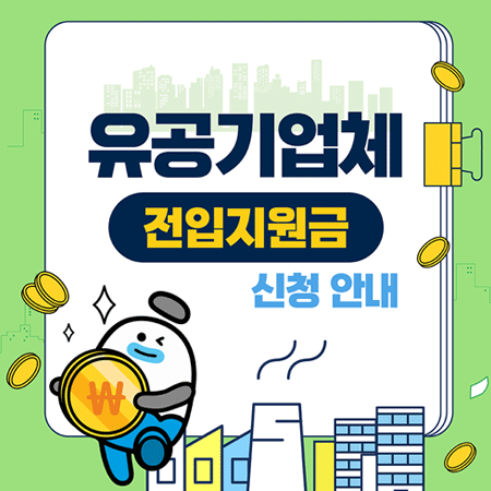 유공기업체 전입지원금 신청안내