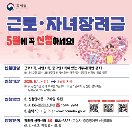 근로· 자녀장려금 5월에 꼭 신청하세요!