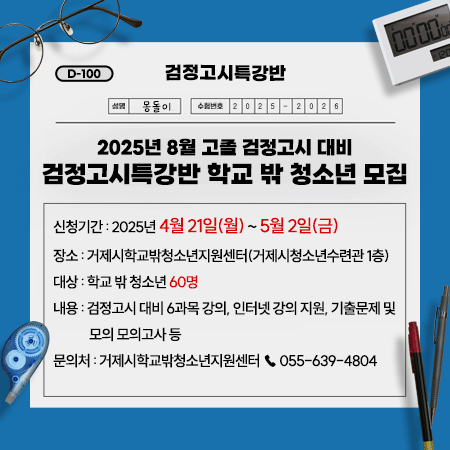 검정고시특강반 학교 밖 청소년 모집
