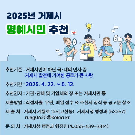 2025년 거제시 명예시민 추천