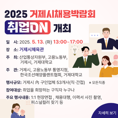 2025 거제시채용박람회 취업ON 개최