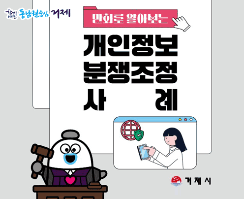 만화로 알아보는 개인정보분쟁조정 사례
