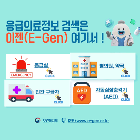 응급의료정보 검색은 이젠(E-Gen) 여기서!