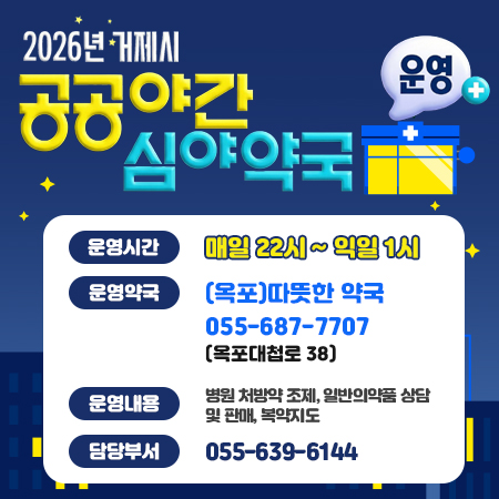 공공심야약국 운영안내