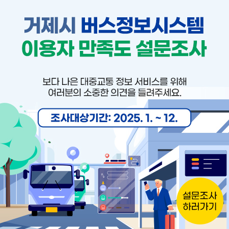 거제시 버스정보시스템 이용자 만족도 설문조사