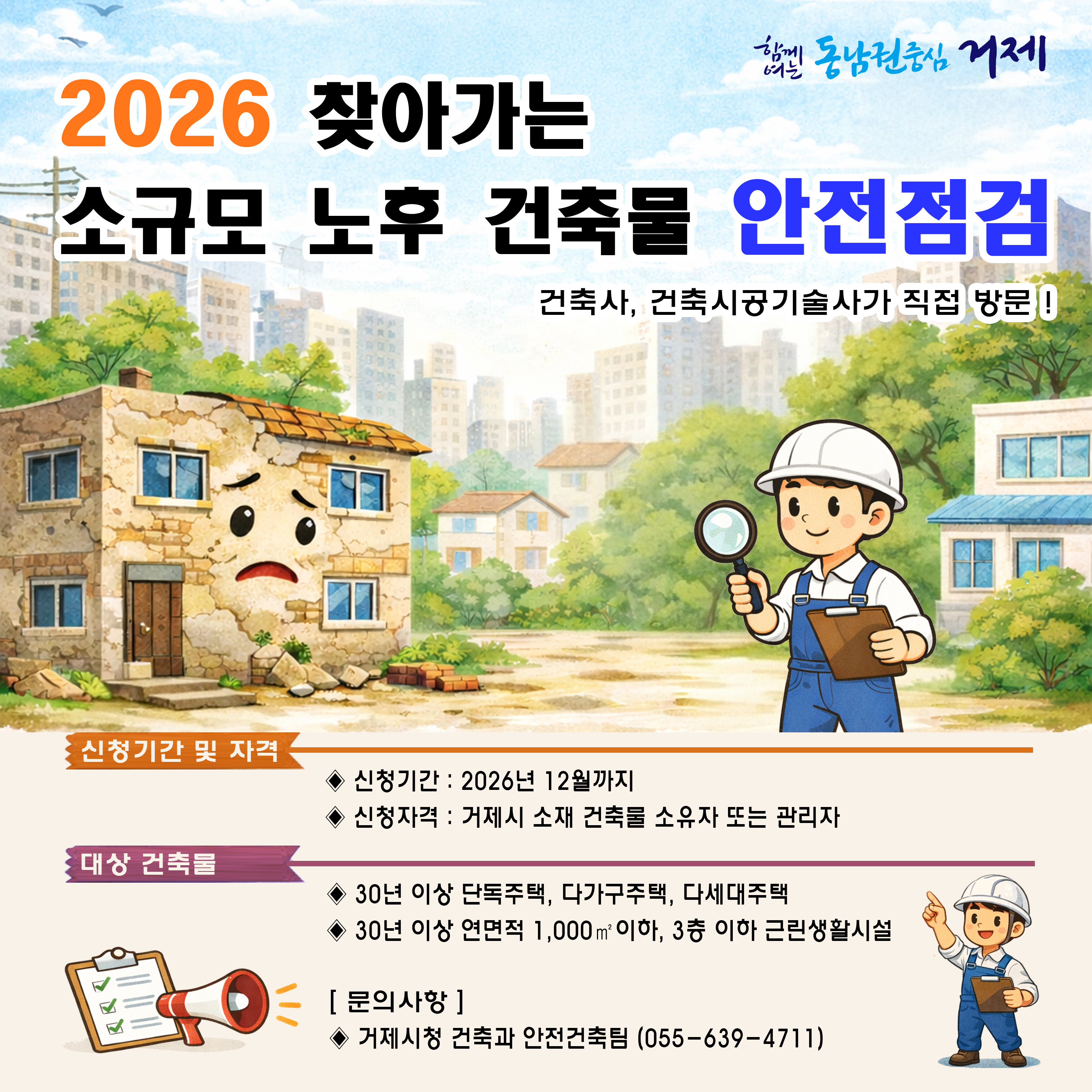 2025 찾아가는 소규모 노후 건축물 안전점검 무료지원 사업
