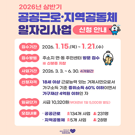 2026년 상반기 공공근로·지역공동체 일자리사업 신청 안내