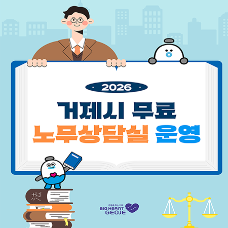 2026 거제시 무료 노무상담실 운영