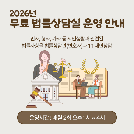 무료법률상담실 운영안내
