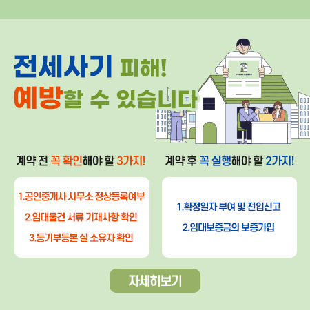 전세사기 피해예방