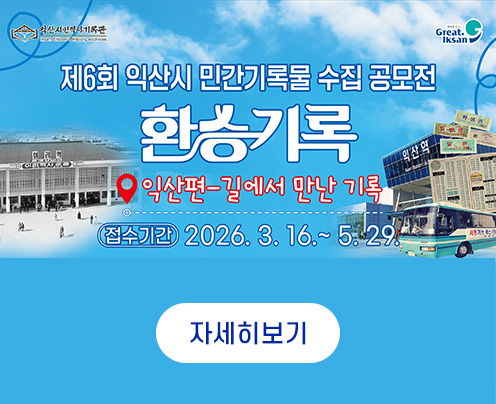 익산시 민간기록물 수집