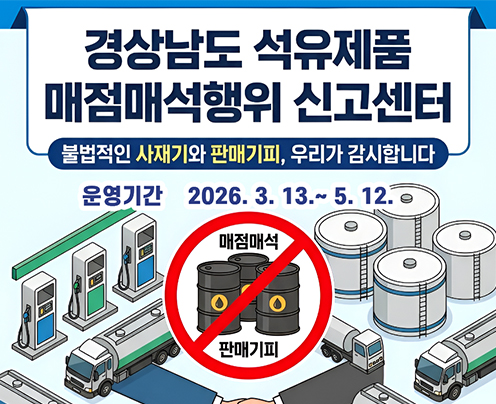 경남 석유제품 매점매석행위 신고