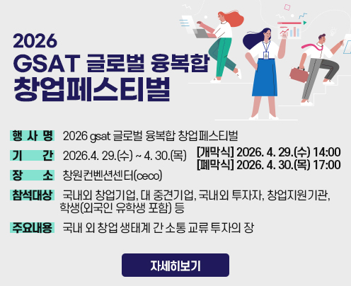2026 GSAT글로벌 융복합 창업페스티벌