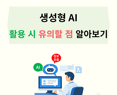 생성형ai 유의사항