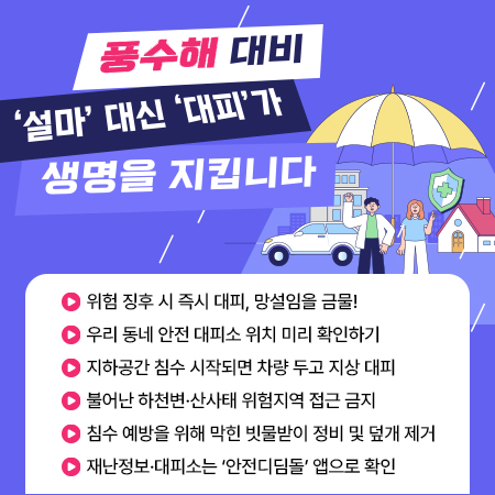풍수해 대비