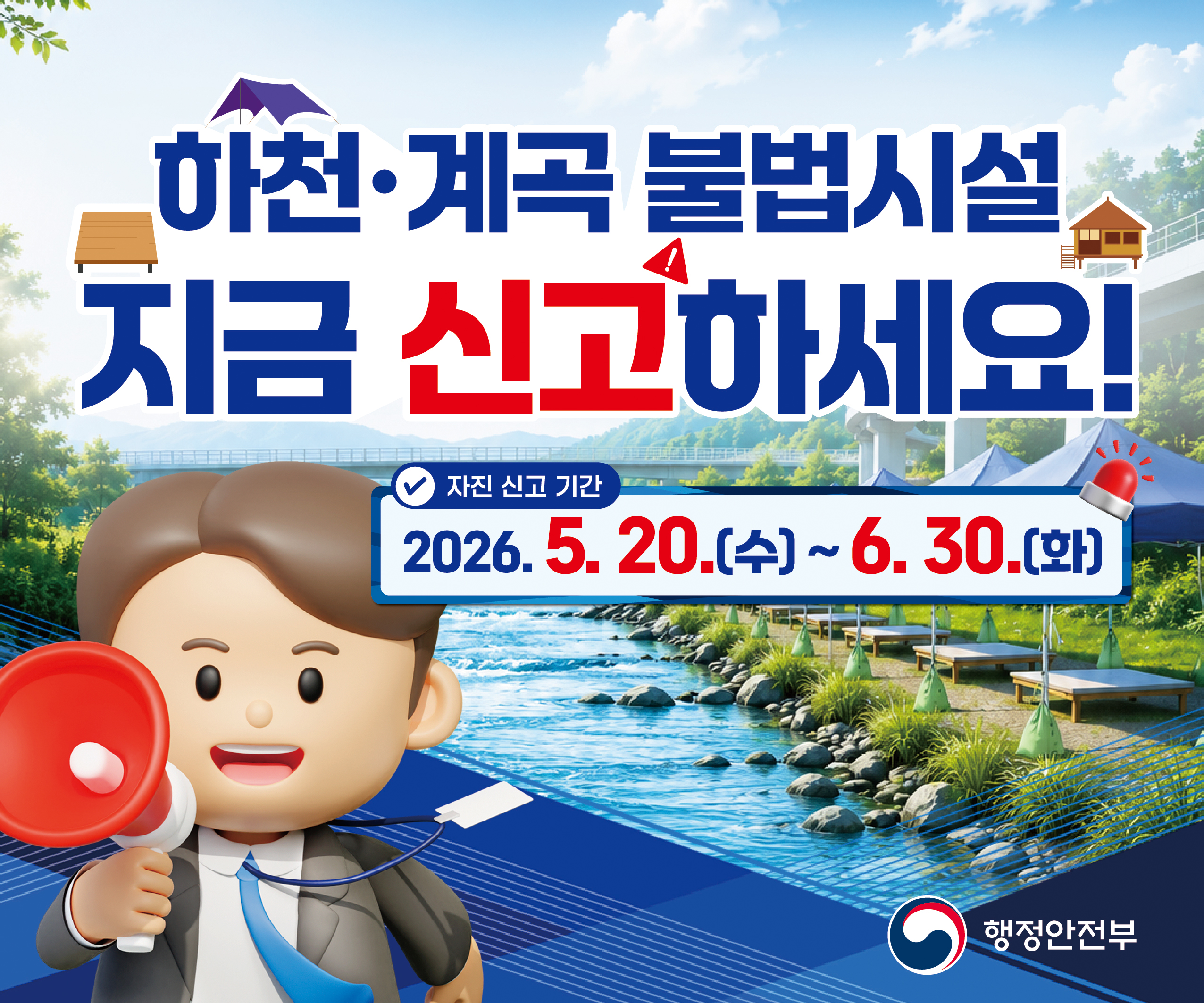 하천 계곡 불법시설 지금 신고하세요!