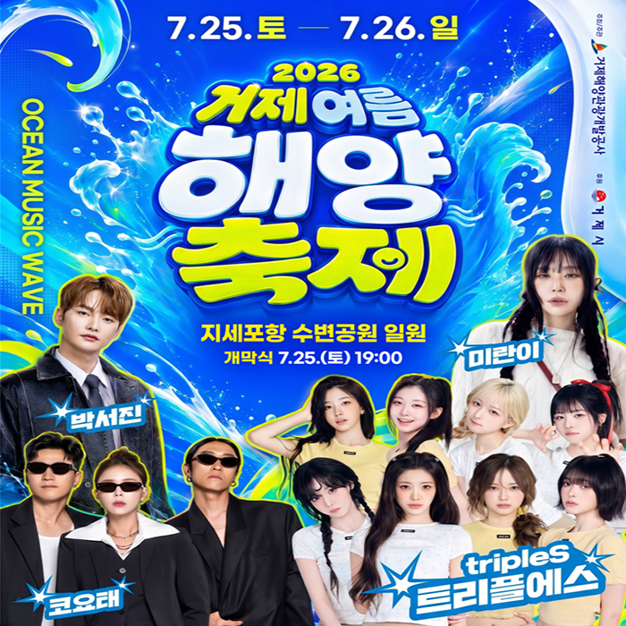 거제여름해양축제